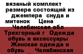 вязаный комплект 44-46 размера состоящий из джемпера, снуда и митенок. › Цена ­ 4 500 - Челябинская обл., Трехгорный г. Одежда, обувь и аксессуары » Женская одежда и обувь   . Челябинская обл.,Трехгорный г.